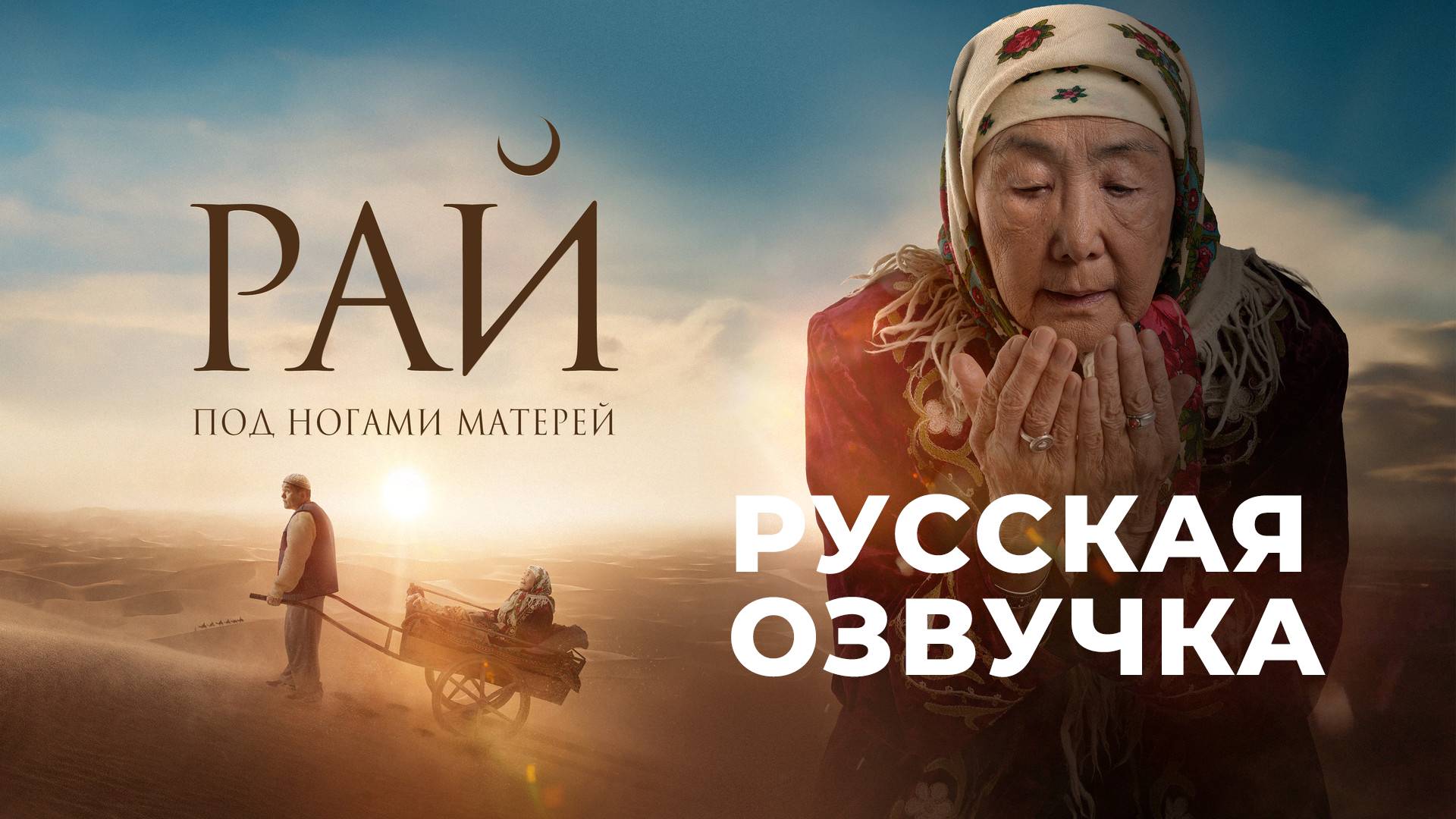 Рай под ногами матерей (2024).Русская озвучка | ПроДинМедиа | ProDinMedia