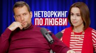 Давай поженимся или как знакомиться везде | Про личное и публичное Павел Сапожников и нетворкинг