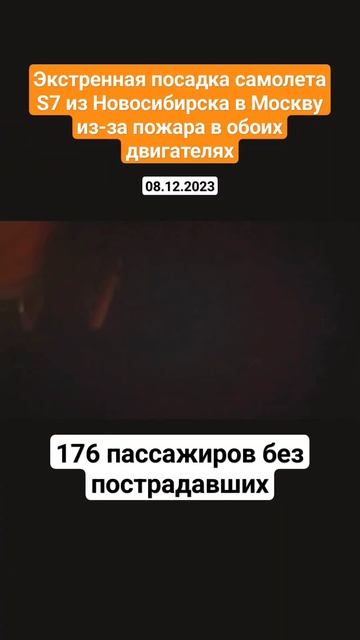 Экстренная посадка самолета S7 из Новосибирска в Москв