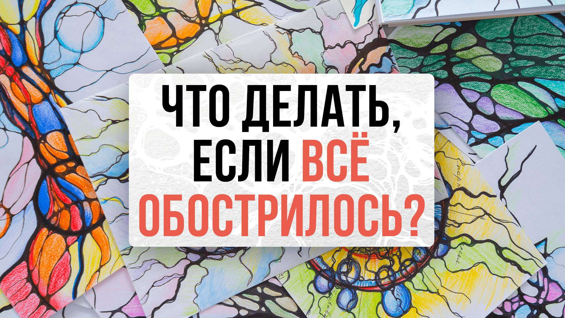 Что делать, если все обострилось и сломалось? | Нейрографика с Оксаной Авдеевой