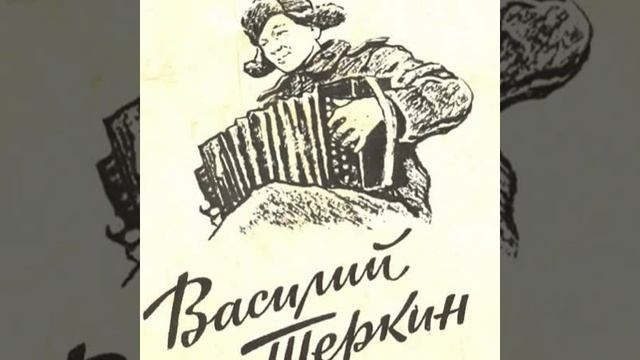 О войне (песня на стихи Александра Твардовского, отрывок из поэмы ﹤Василий Теркин﹥)