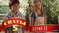 #СВАТЫ 5 СЕЗОН - 13 СЕРИЯ- КОМЕДИЯ ДЛЯ ВСЕЙ СЕМЬИ
