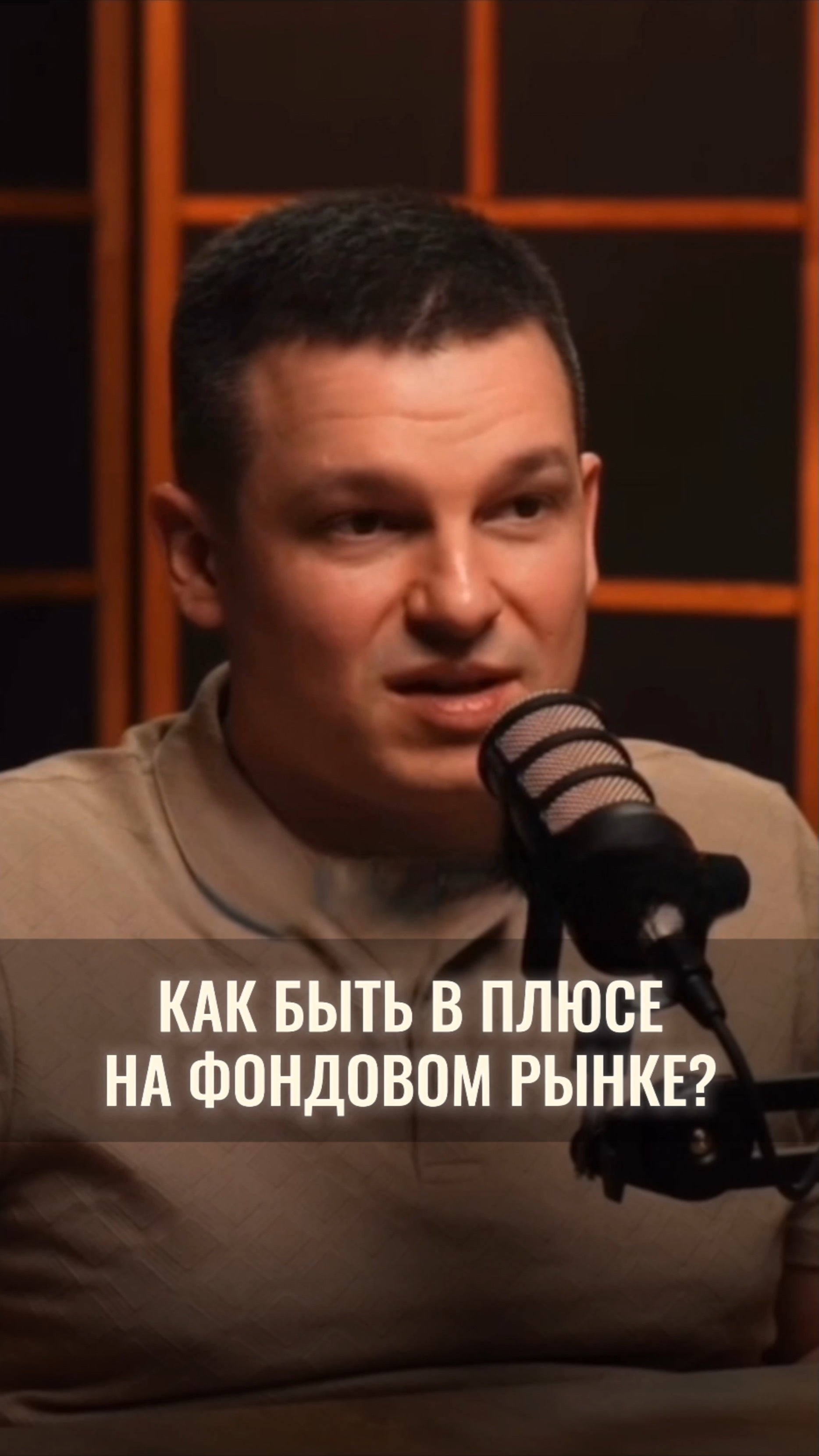 Как быть в плюсе на фондовом рынке?