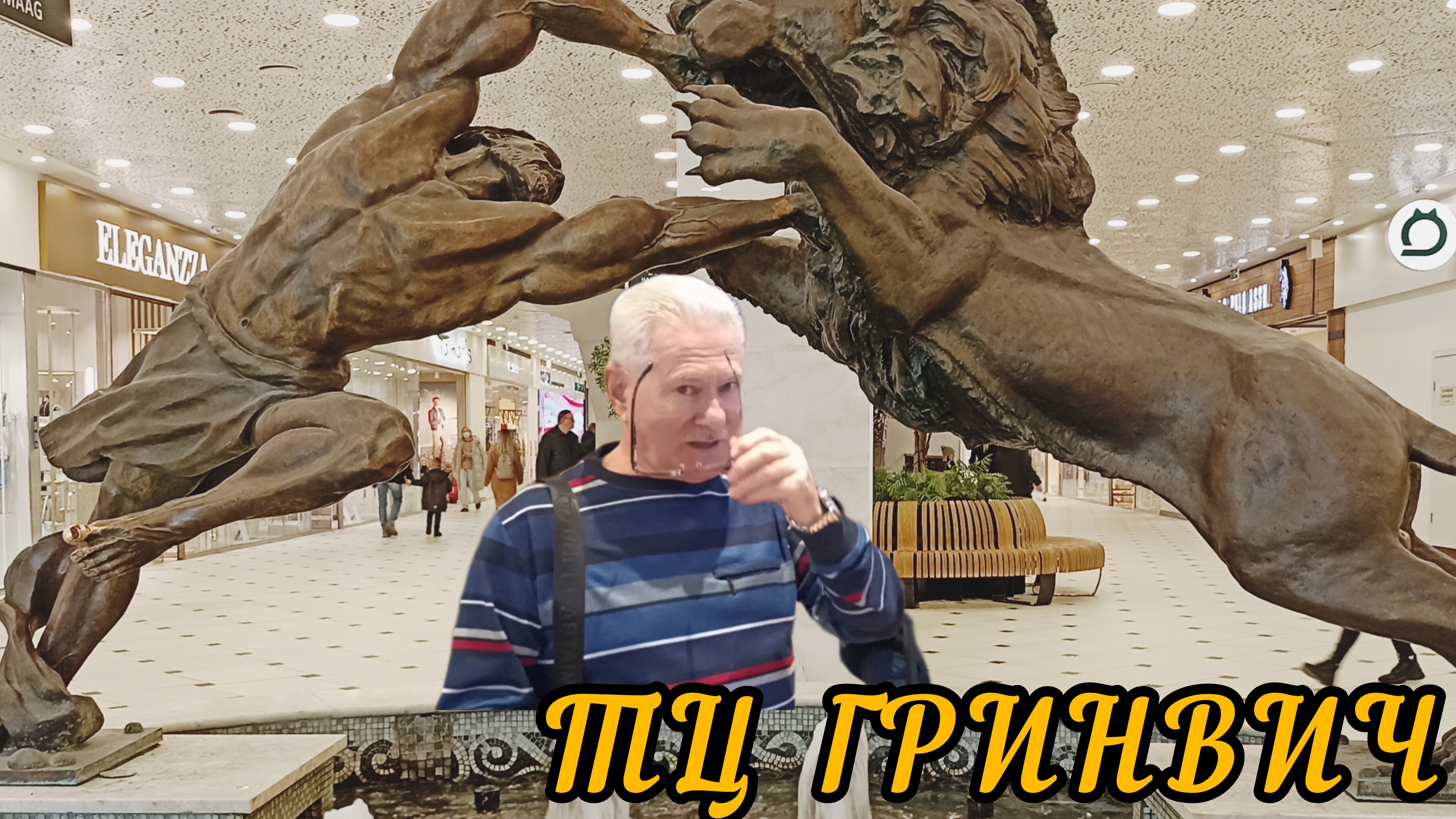 Огромный ГРИНВИЧ, что искали не нашли, устали и вернулись домой.