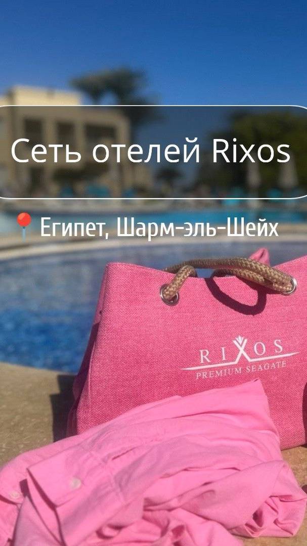 Сеть отелей Rixos Hotels Egypt - обзор турагента с места проживания