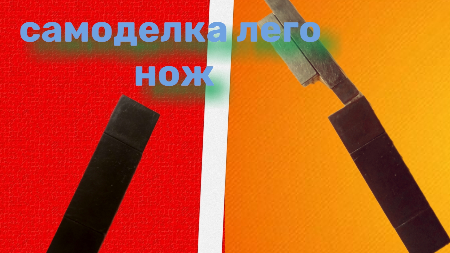 самоделка-нож из лего(складной)пишите комментарии для мотивации съемок видео в будущем.