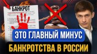 Банкротство СИЛЬНО УДАРИТ по карману?! Главный минус процедуры банкротства в 2025! Кредиты и долги