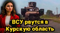 Почему ВСУ снова лезут в Курск? Разбор провокаций и целей Киева