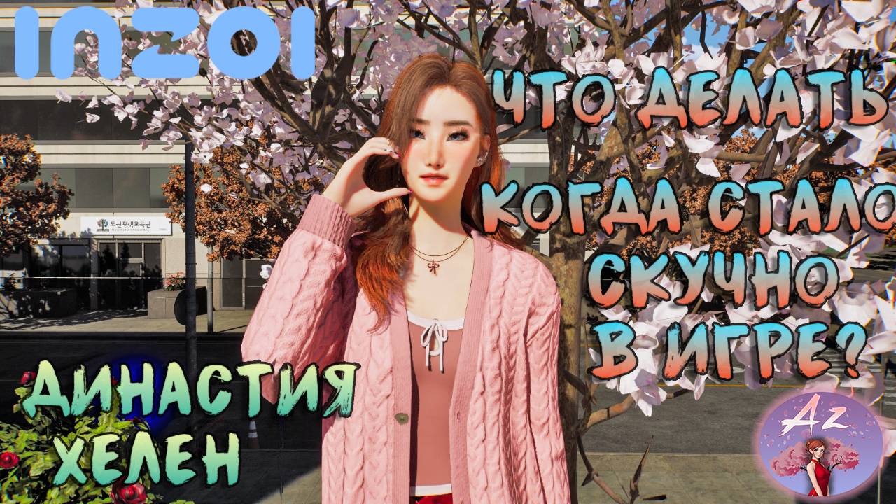 Обзор игры с ИИ InZOI 🌺Династия Хелен🌺 8. Что делать если стало скучно в игре?