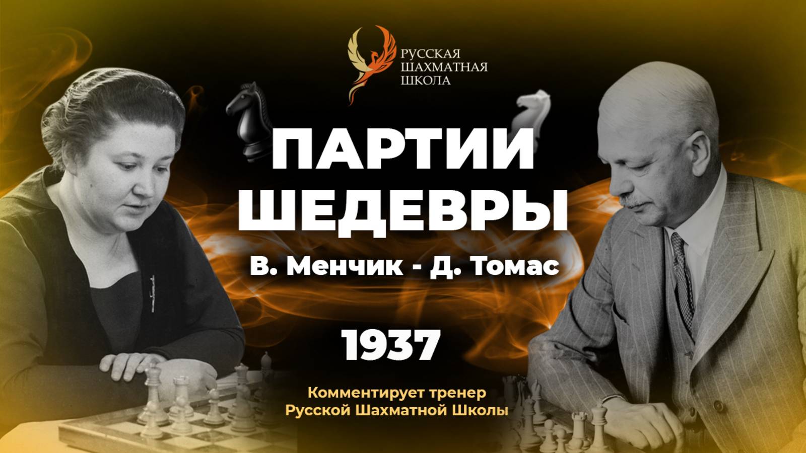 1937 В.Менчик - Д.Томас