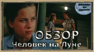 Обзор фильма «Человек на Луне»