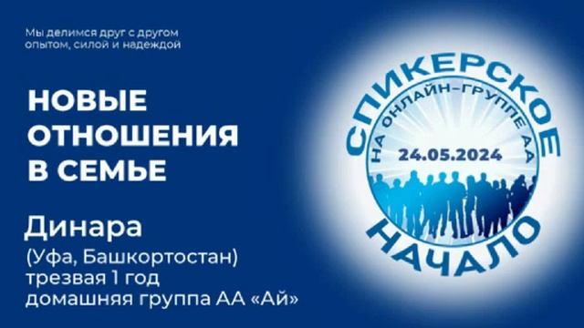 Новые отношения в семье. Динара (Уфа) Спикерское на онлайн-группе АА "Начало" 24.05.24