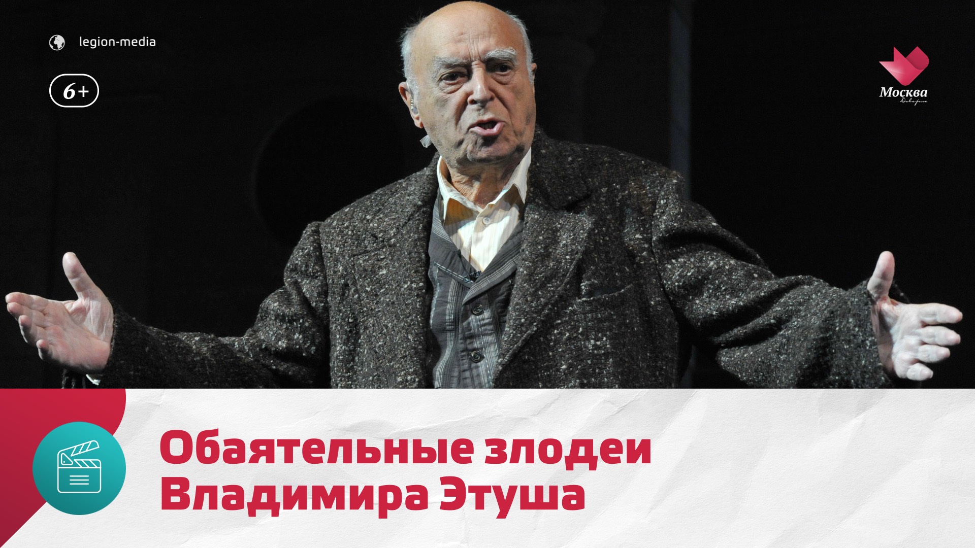103 года со дня рождения Владимира Этуша — Москва.Доверие
