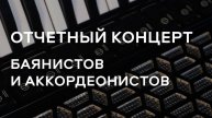 Отчетный концерт баянистов и аккордеонистов