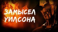 НИНТЕР - Замысел Уилсона
