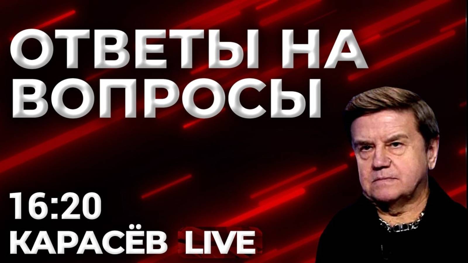 Ответы на вопросы. Карасев LIVE