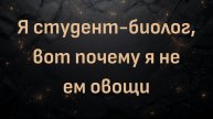 Я студент-биолог, вот почему я не ем овощи (Макс Герман)