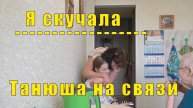 А ВОТ И НЯША ДУНЯША /Я СКУЧАЛА/ ТАНЮШКА НА СВЯЗИ/ 02 мая 2025 года