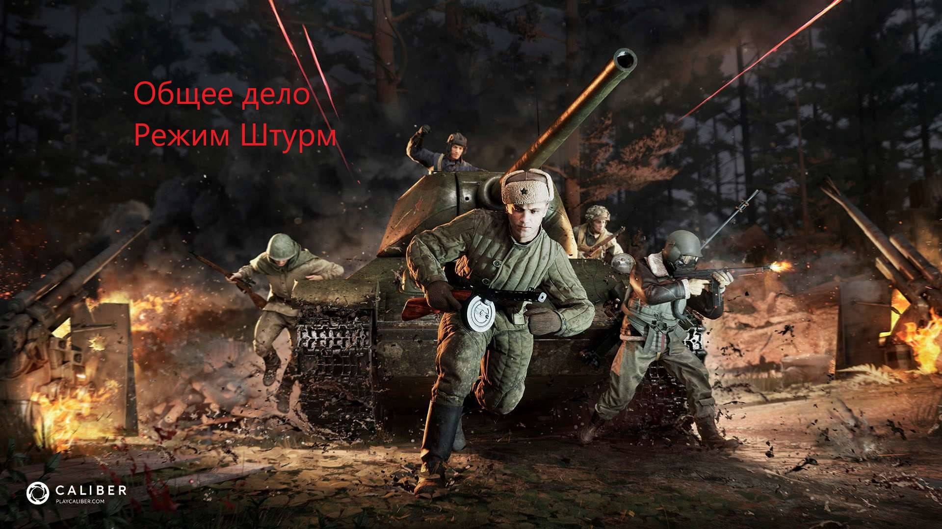 Caliber Штурм медик Кормен ,карта Лес. Тематический режим "С Днем Победы !".