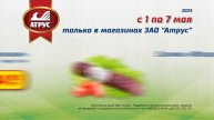 Выгодные скидки с 1 по 7 мая во всех магазинах "АТРУС"