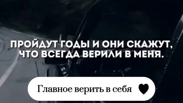 Всегда верь в себя!
