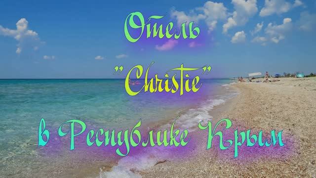 Отель «Christie» в Республике Крым