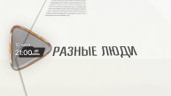 Анонс. Разные люди. Гость программы Екатерина Шуранова (10 мая 2025 года)