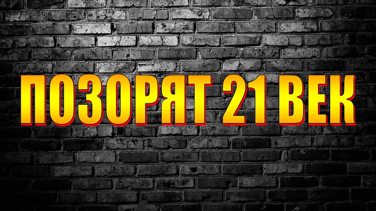 ПОЗОРЯТ 21 ВЕК