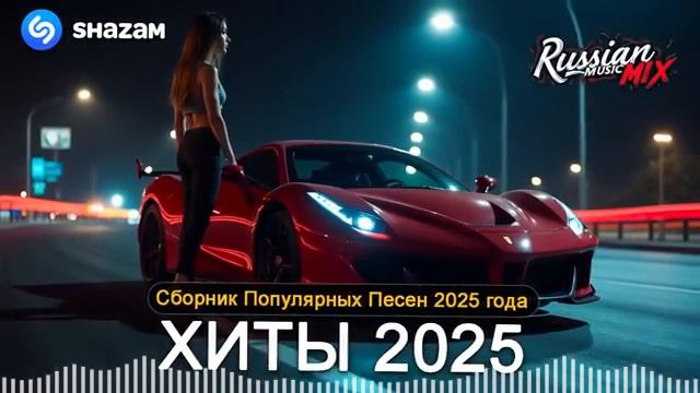 🎶🔥 ТОП МУЗЫКА 2025 🔥💥 Музыка в тренде! 💥🎧 Новинки и Самые Популярные Песни 2025 🎵✨