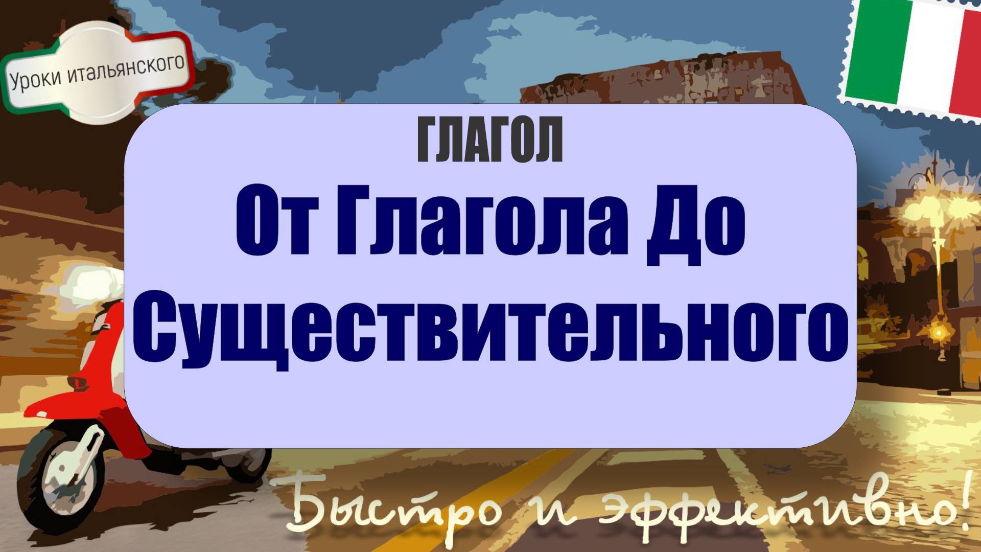Как глагол становится существительным в итальянском? 🔄🇮🇹 Guardare → il guardare  #итальянскийязык
