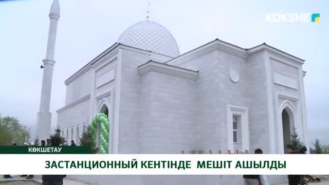 ЗАСТАНЦИОННЫЙ КЕНТІНДЕ МЕШІТ АШЫЛДЫ