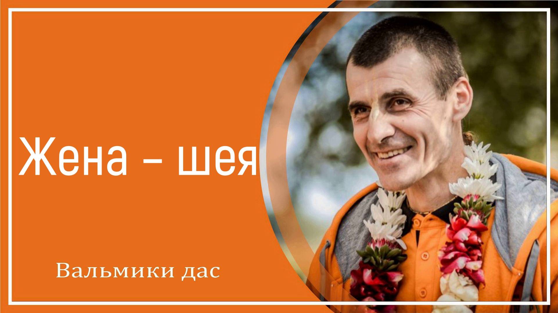 Жена – шея