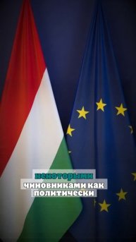 Politico: еврокомиссар Венгрии тормозит отказ ЕС от российского газа