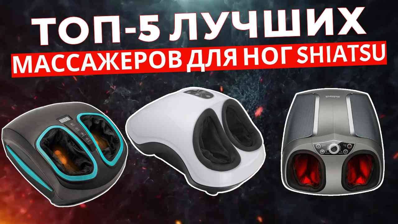 ТОП-5: Лучшие массажеры для ног Shiatsu 2025