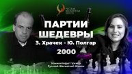 2000 З.Храчек - Ю.Полгар