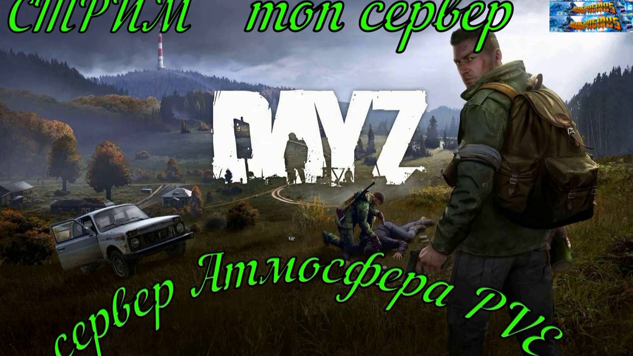 DayZ сервер Атмосфера PVE  продолжаем обустраивать дом с другом Алексеем#DayZ#Stalker