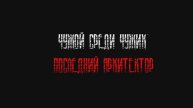 Чужой Среди Чужих - Последний Архитектор