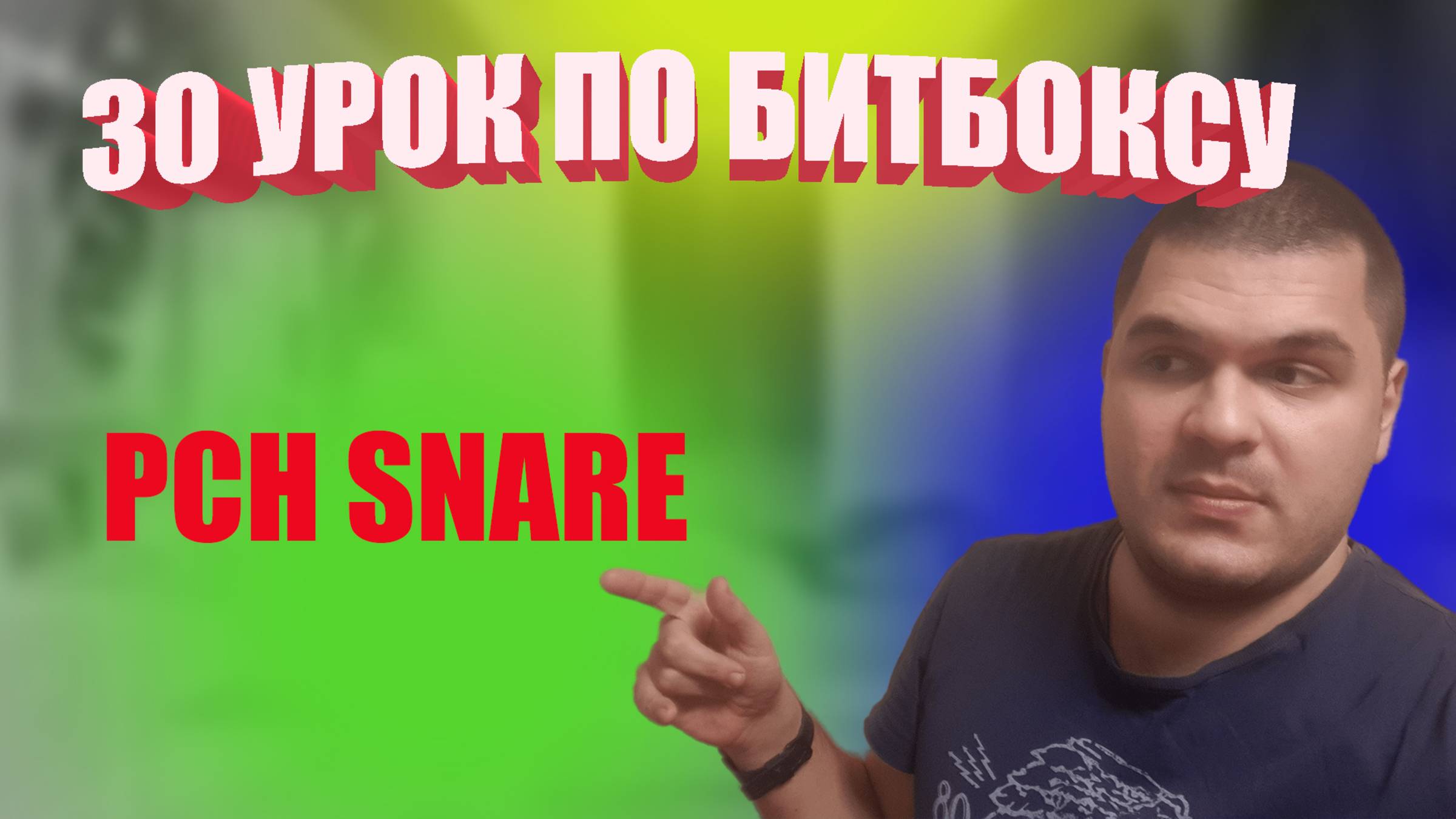 30 Урок по битбоксу Pch snare