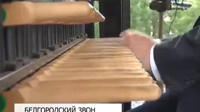 В Белгороде открылся фестиваль карильонной музыки «Белгородс
