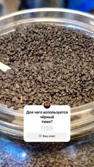 Для чего используется чёрный тмин? Чёрный тмин часто и
