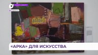 Во Владивостоке рассказали о 30-летней истории первой частной галереи современного искусства «Арка»