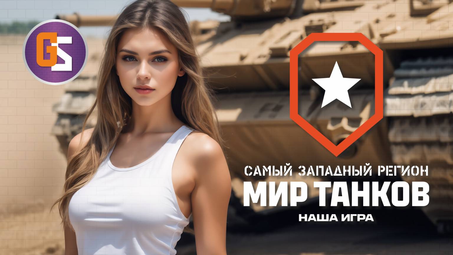 Мир танков! Обычный ночной рандом во вторник.