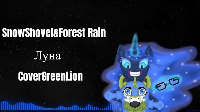 🎵Луна | Luna🎵Ukrainian Version🎵(VocalCoverByGreenLion)#coversong