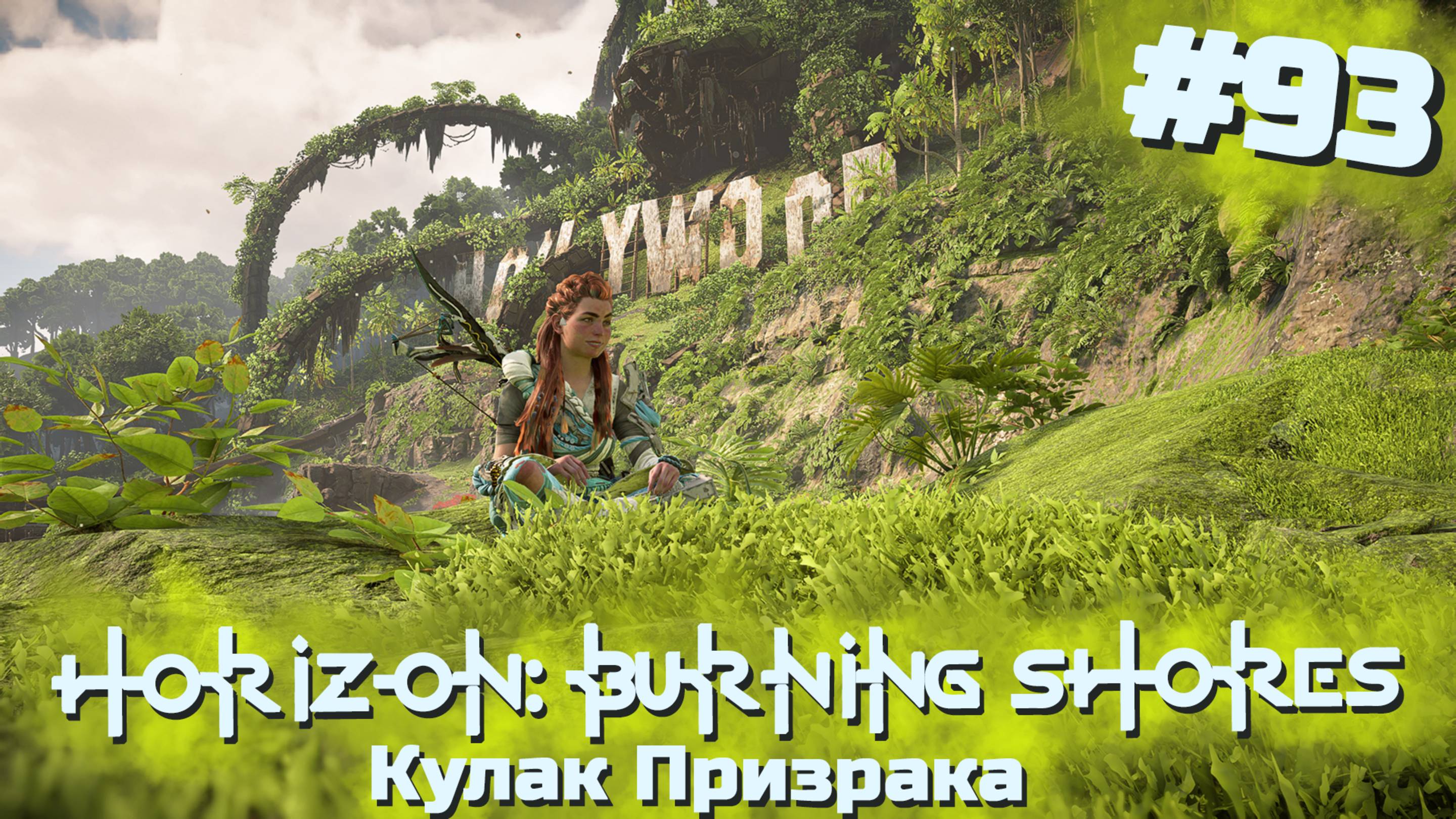 Кулак Призрака | Horizon: Пылающие берега #093 [Прохождение] | Play GH