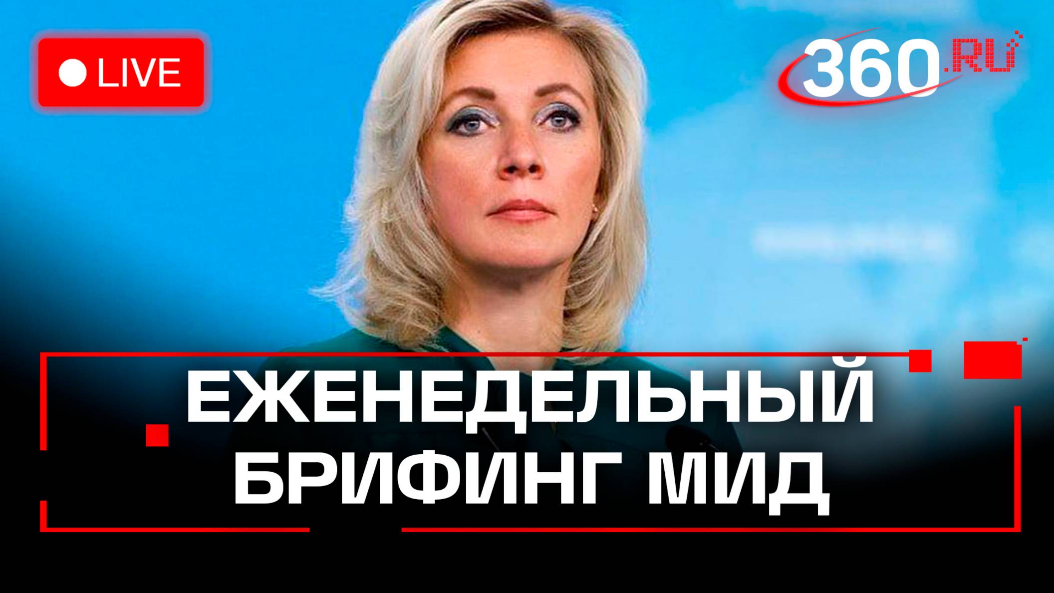 Еженедельный брифинг Марии Захаровой, 6 мая. МИД. Трансляция