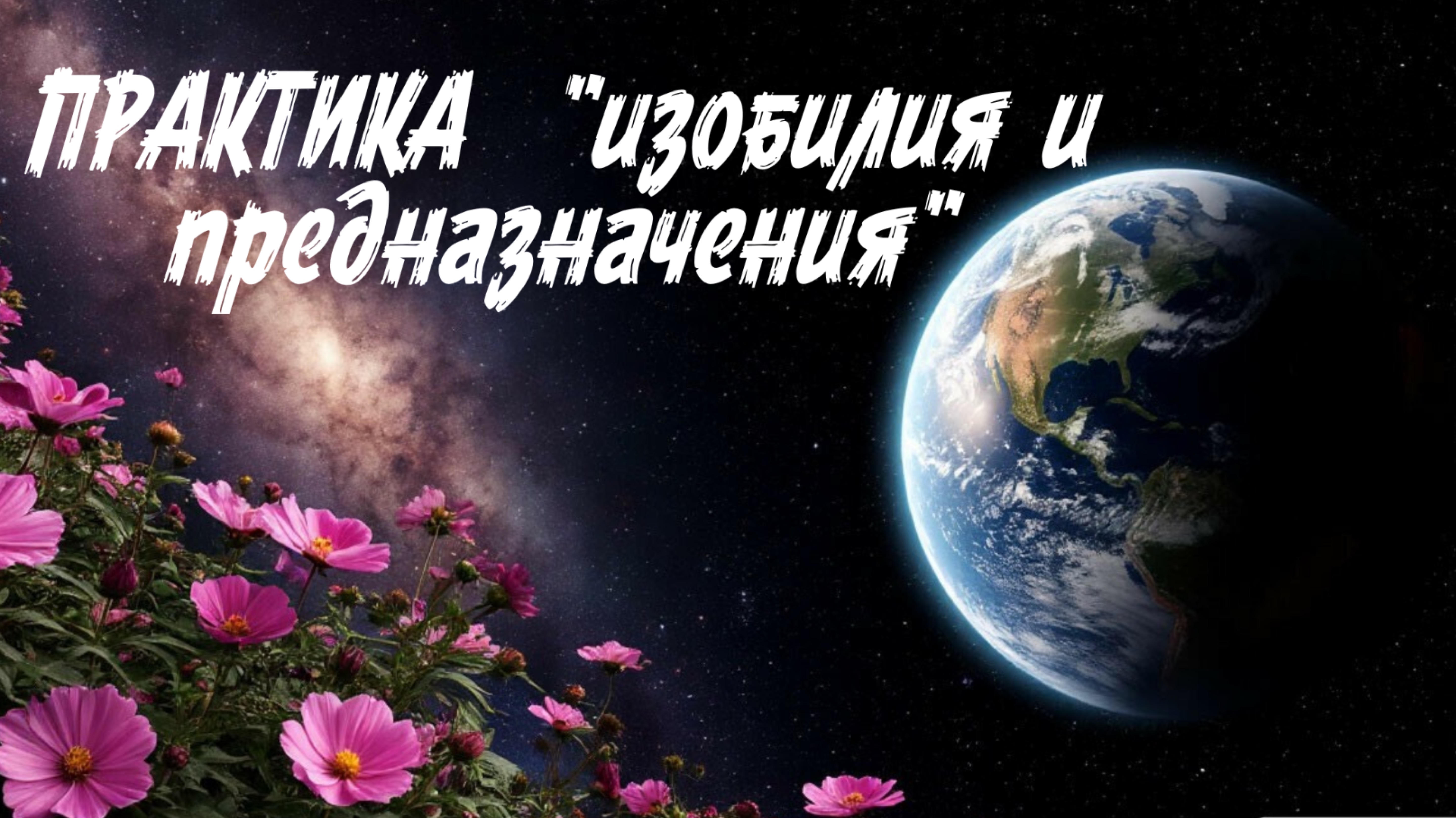Практика изобилия и предназначения