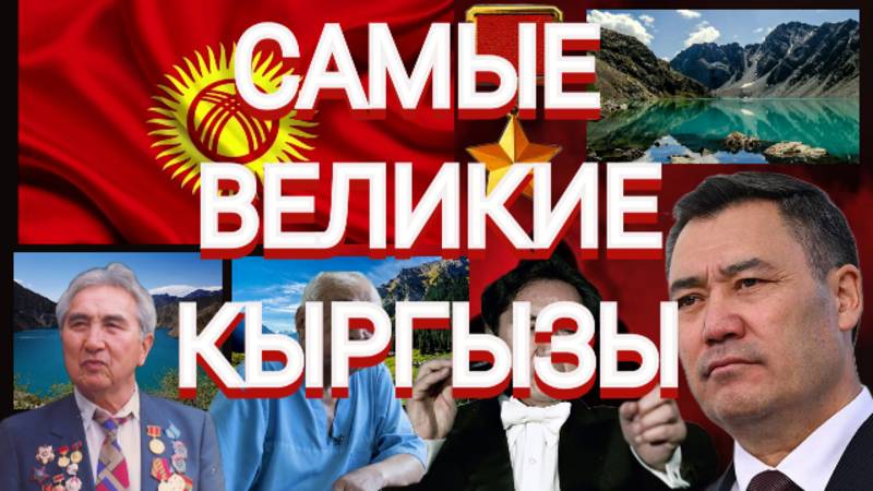 Самые великие Кыргызы