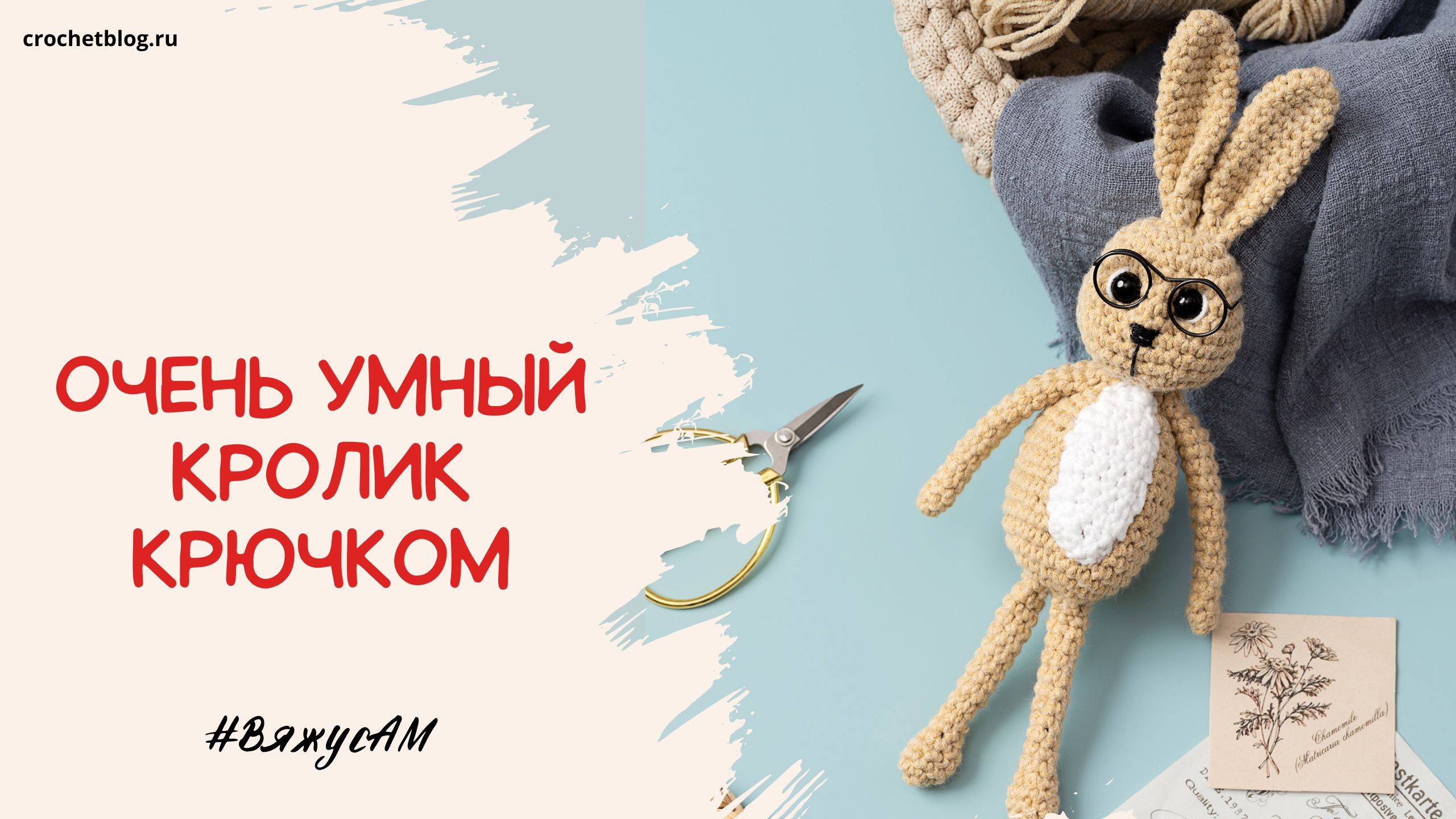 Кролик амигуруми крючком: схема и пошаговый урок для начинающих из пряжи | #ВяжусАМ