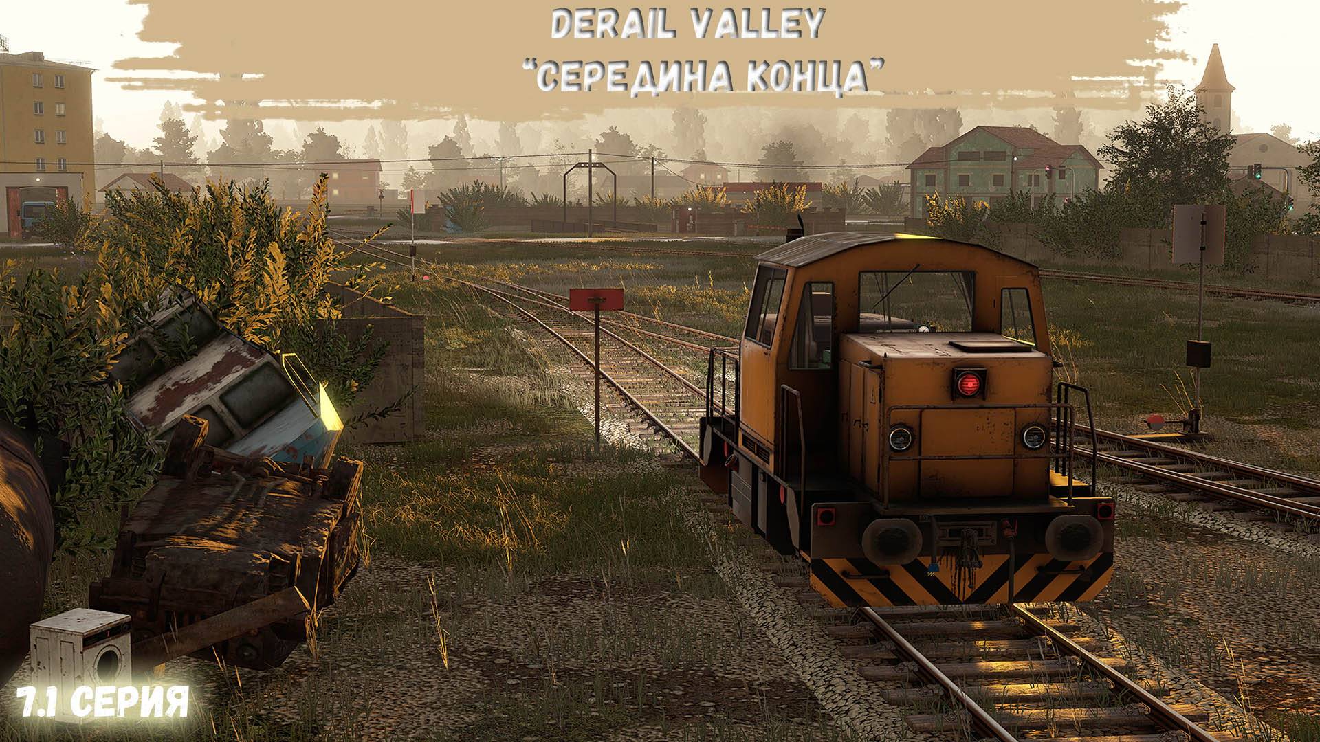DerailValley #7.1 - Середина конца