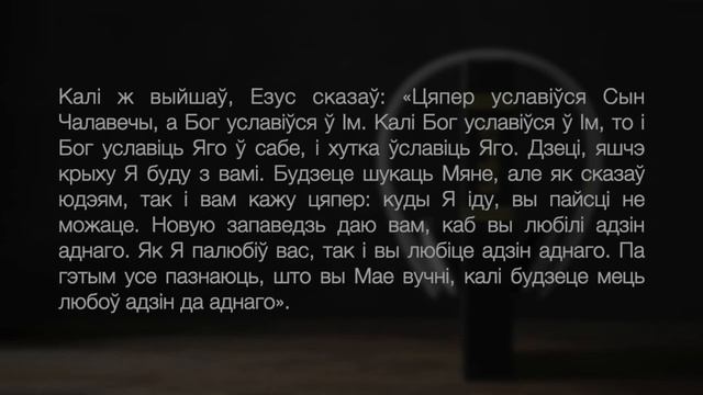 БІБЛІЯ. Чытаем разам || Евангелле Яна 13
